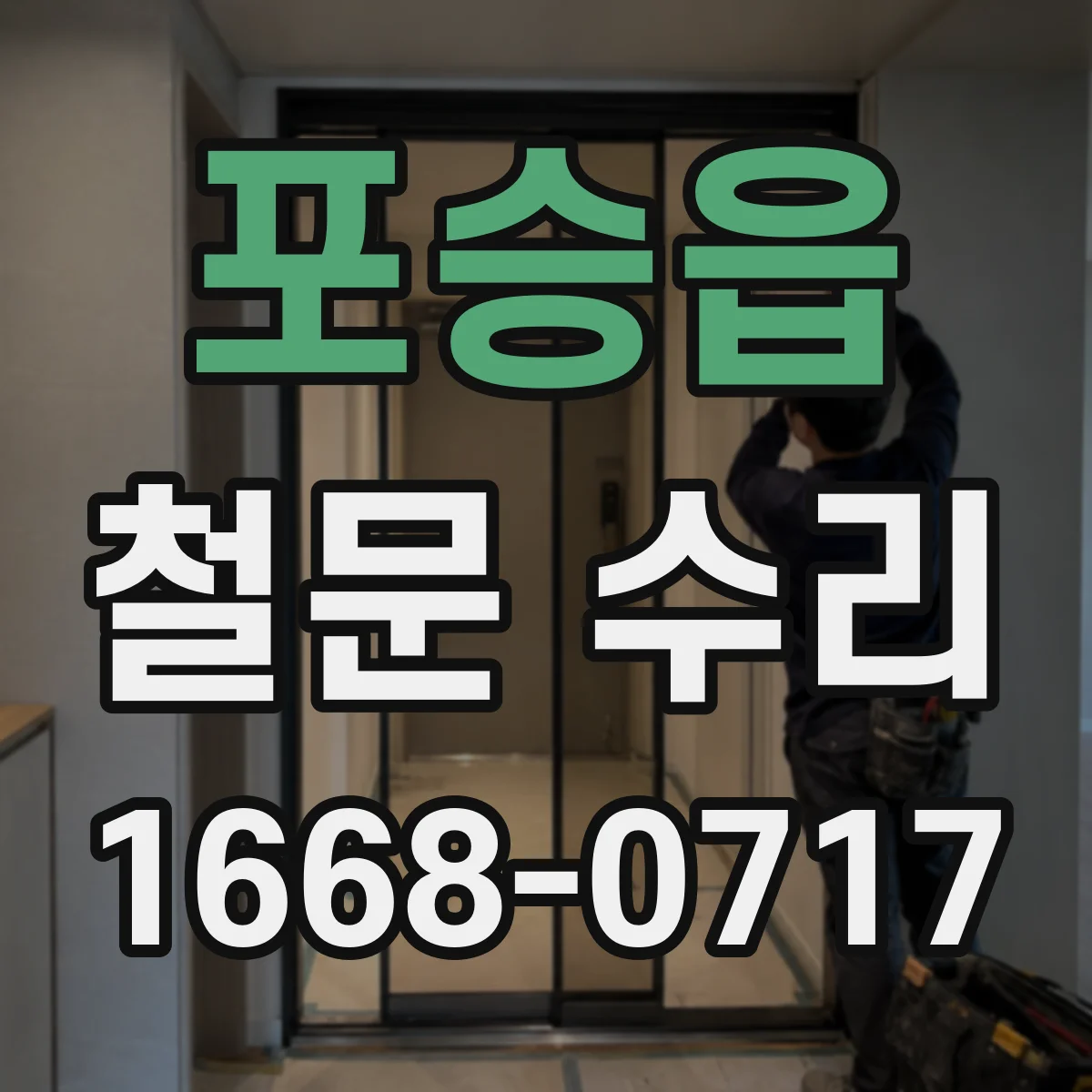 포승읍 철문 수리