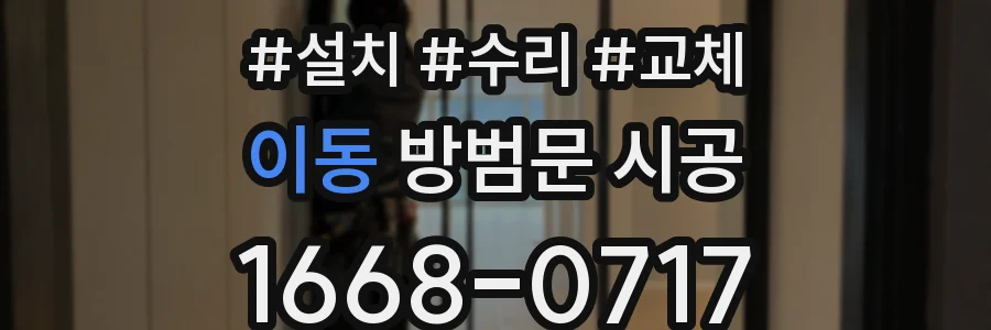 이동 방범문 시공