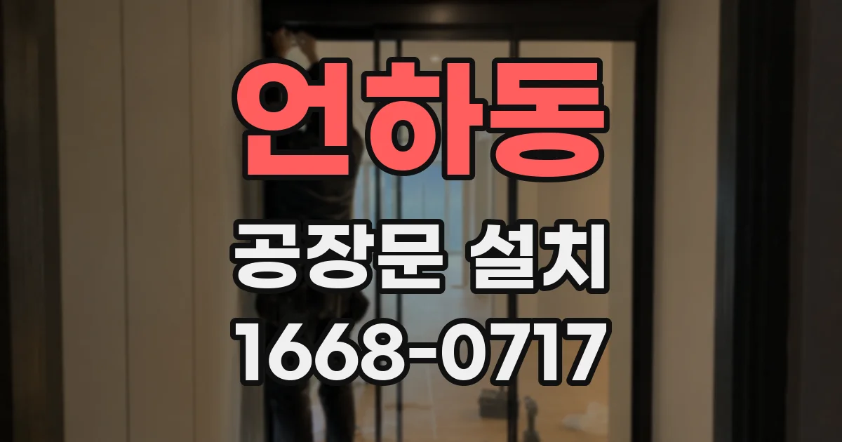 언하동 공장문 설치