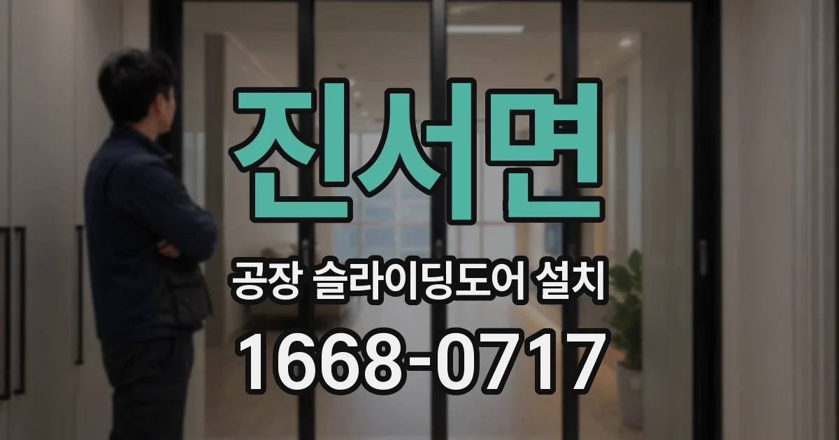 진서면 공장 슬라이딩도어 설치