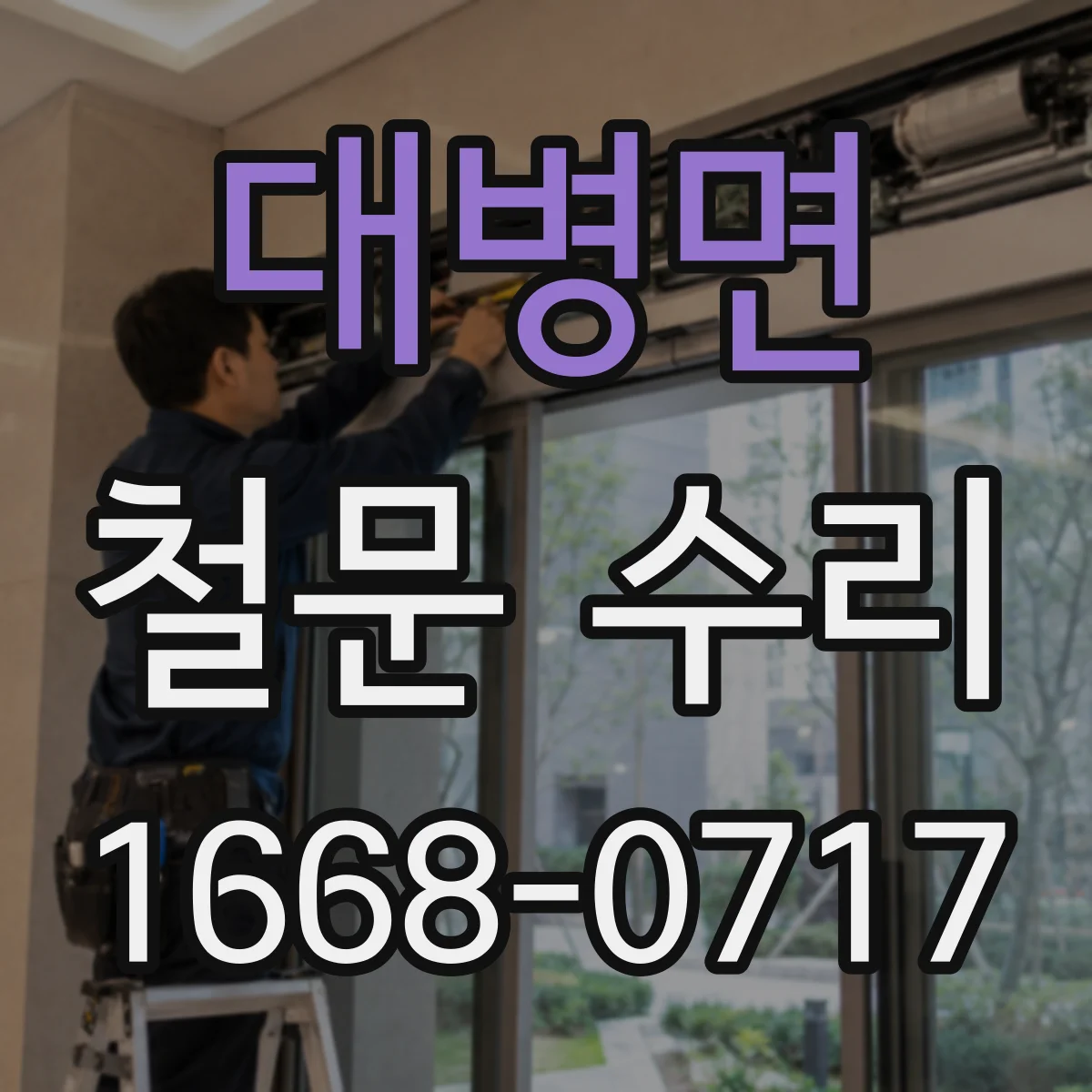 대병면 철문 수리