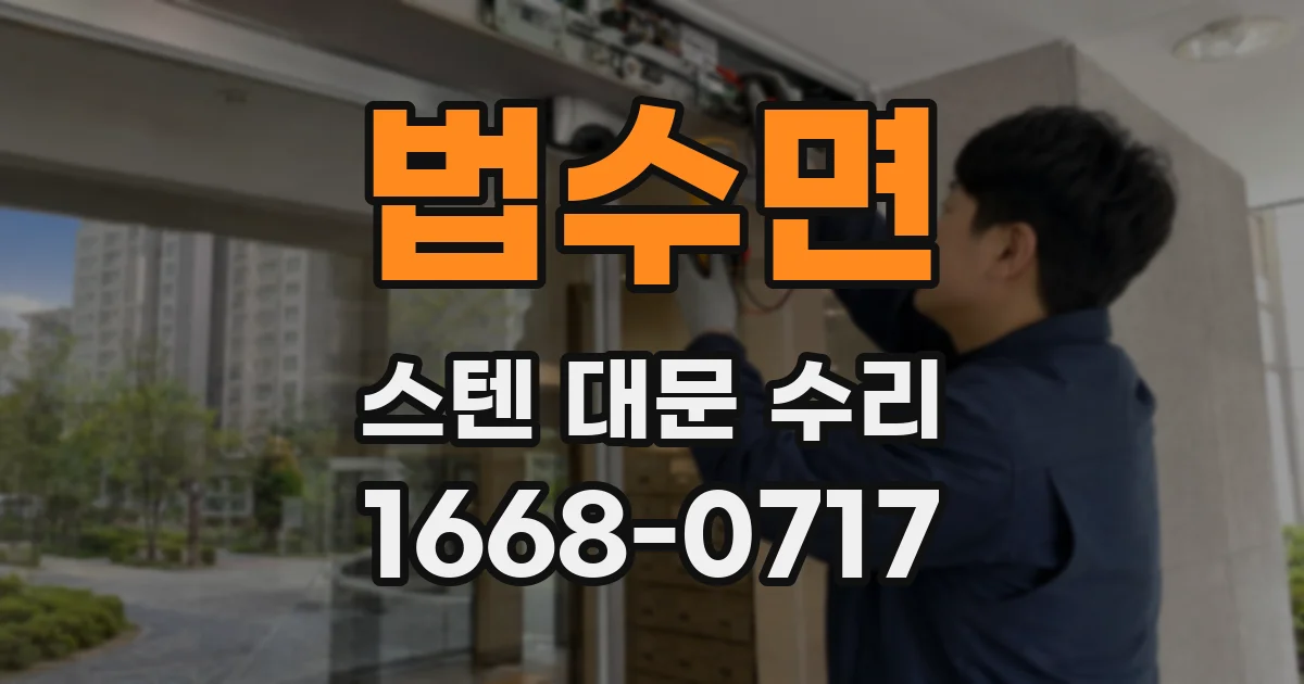 법수면 스텐 대문 수리