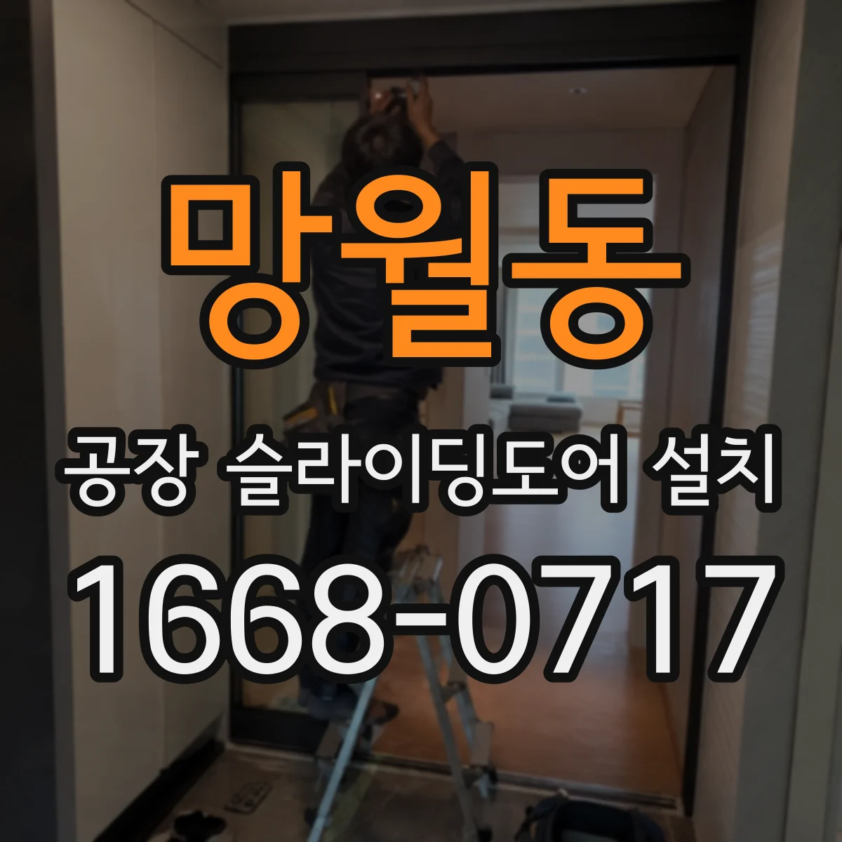 망월동 공장 슬라이딩도어 설치