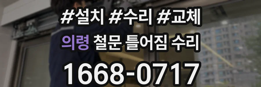 의령 철문 틀어짐 수리