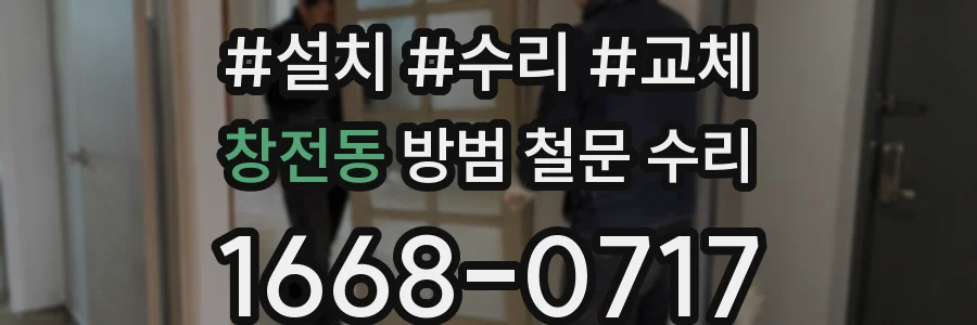 창전동 방범 철문 수리