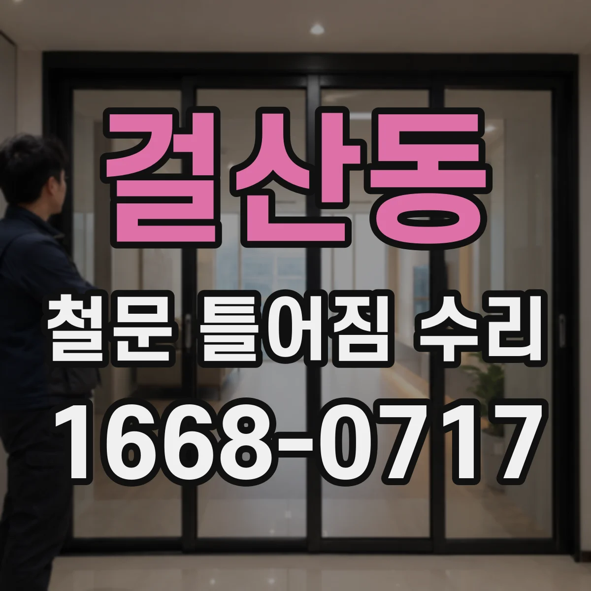 걸산동 철문 틀어짐 수리