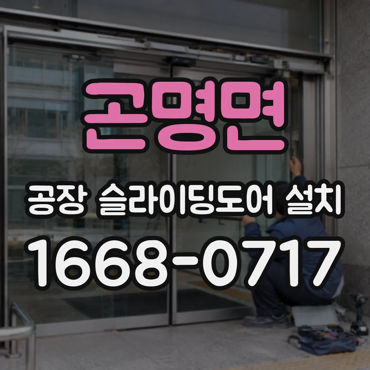 곤명면 공장 슬라이딩도어 설치