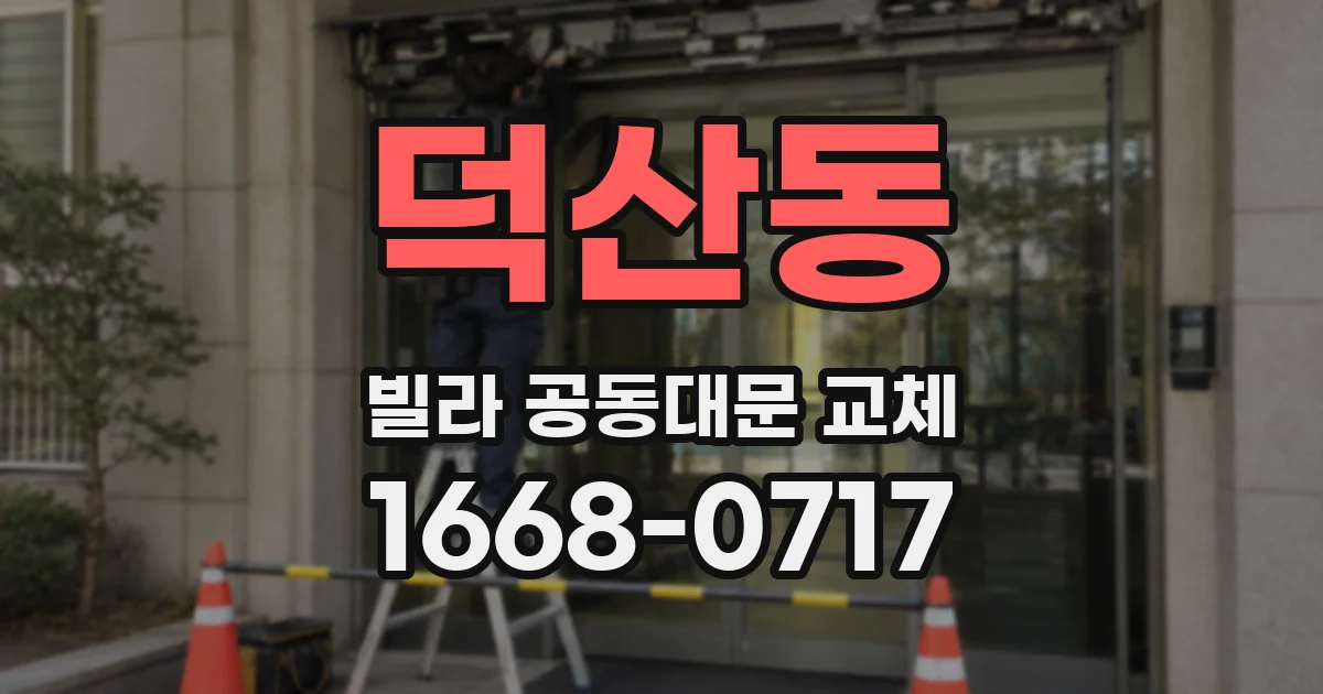 덕산동 빌라 공동대문 교체