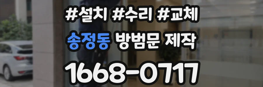 송정동 방범문 제작