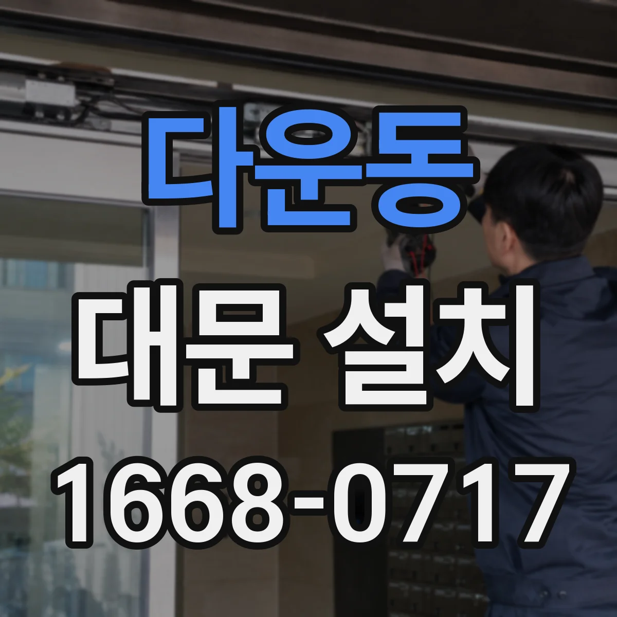 다운동 대문 설치
