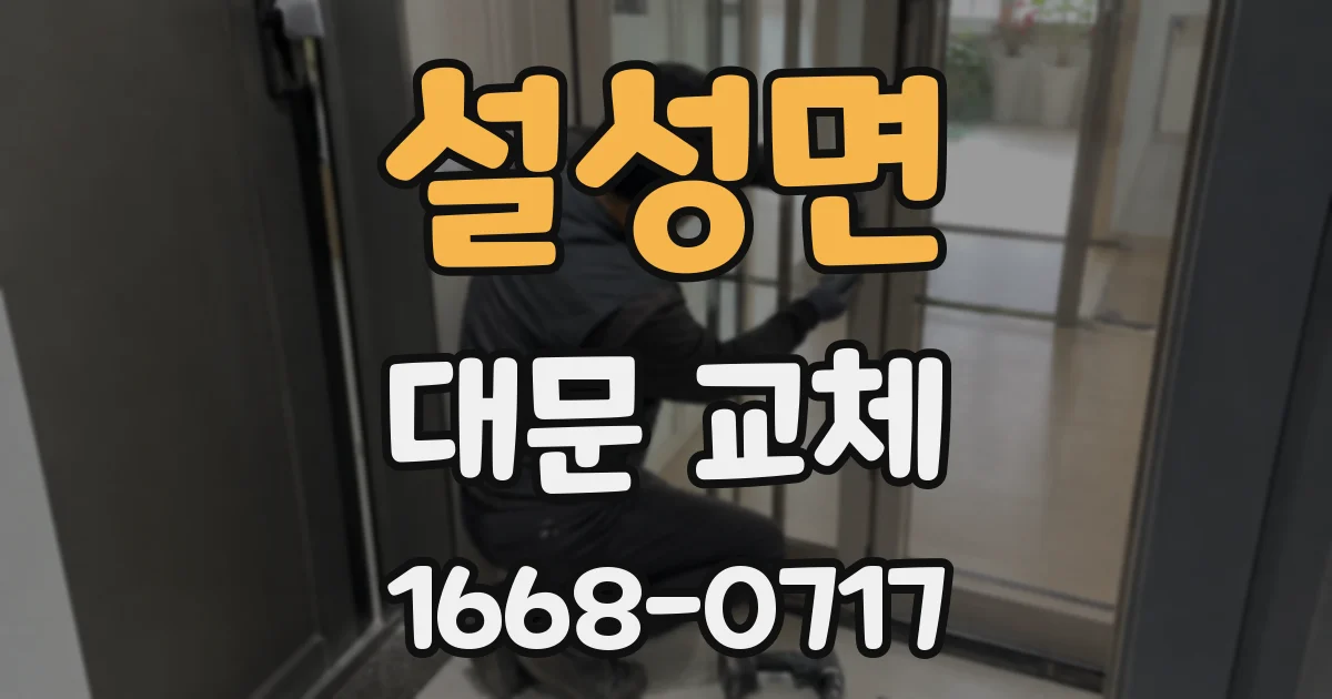 설성면 대문 교체