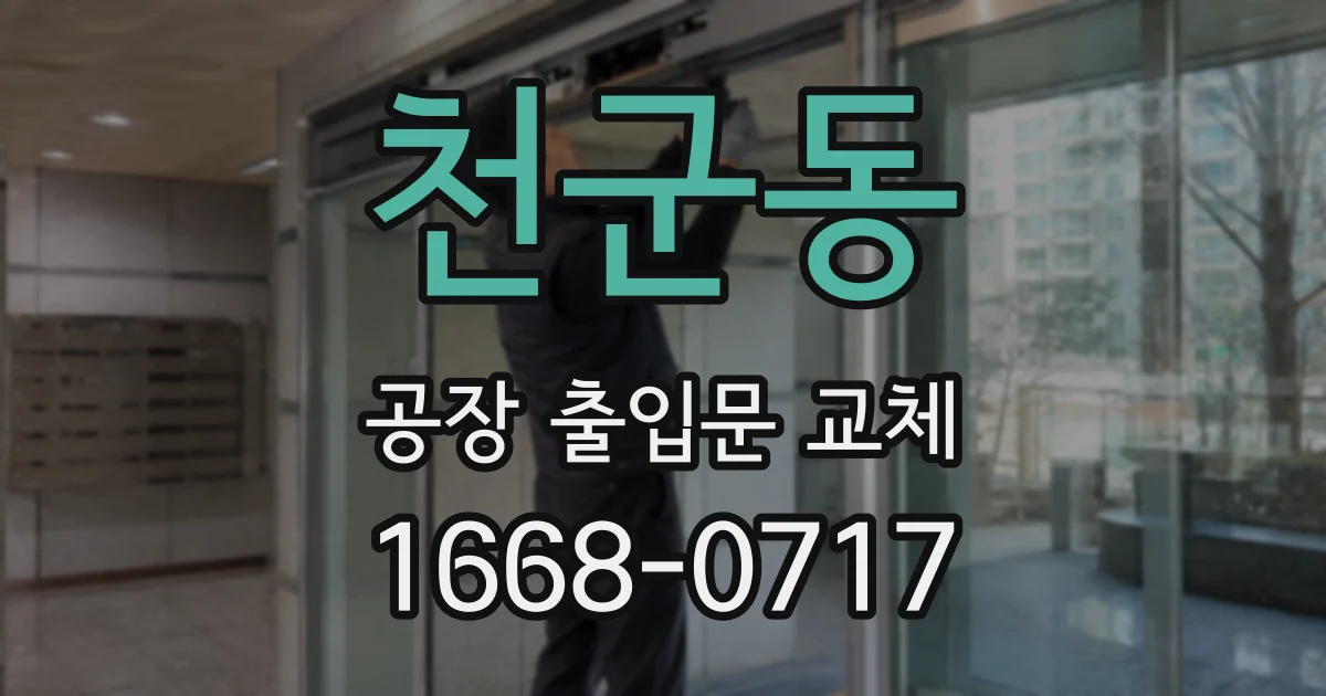 천군동 공장 출입문 교체