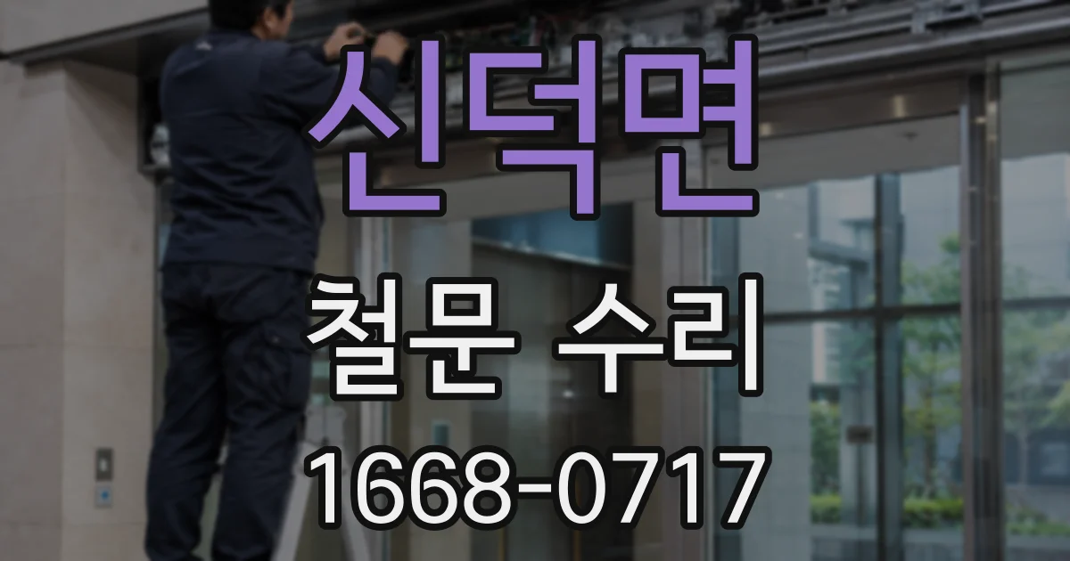 신덕면 철문 수리