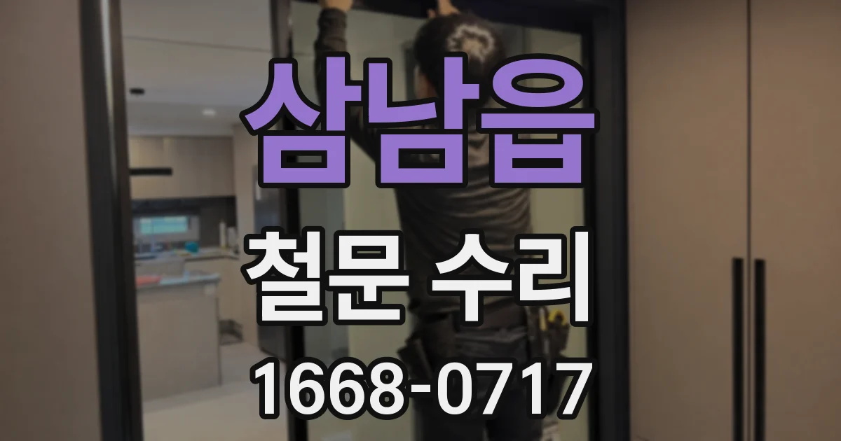 삼남읍 철문 수리