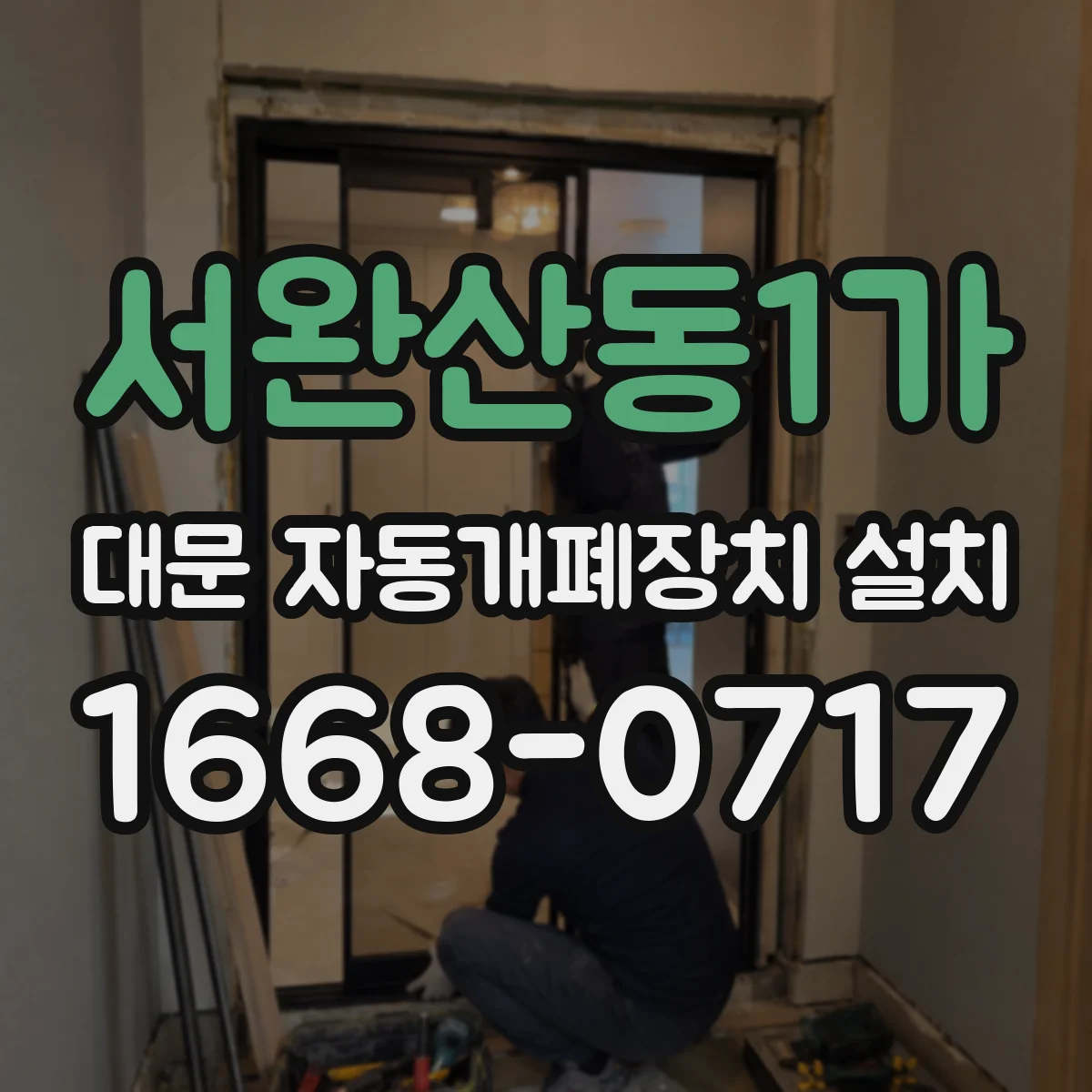 서완산동1가 대문 자동개폐장치 설치