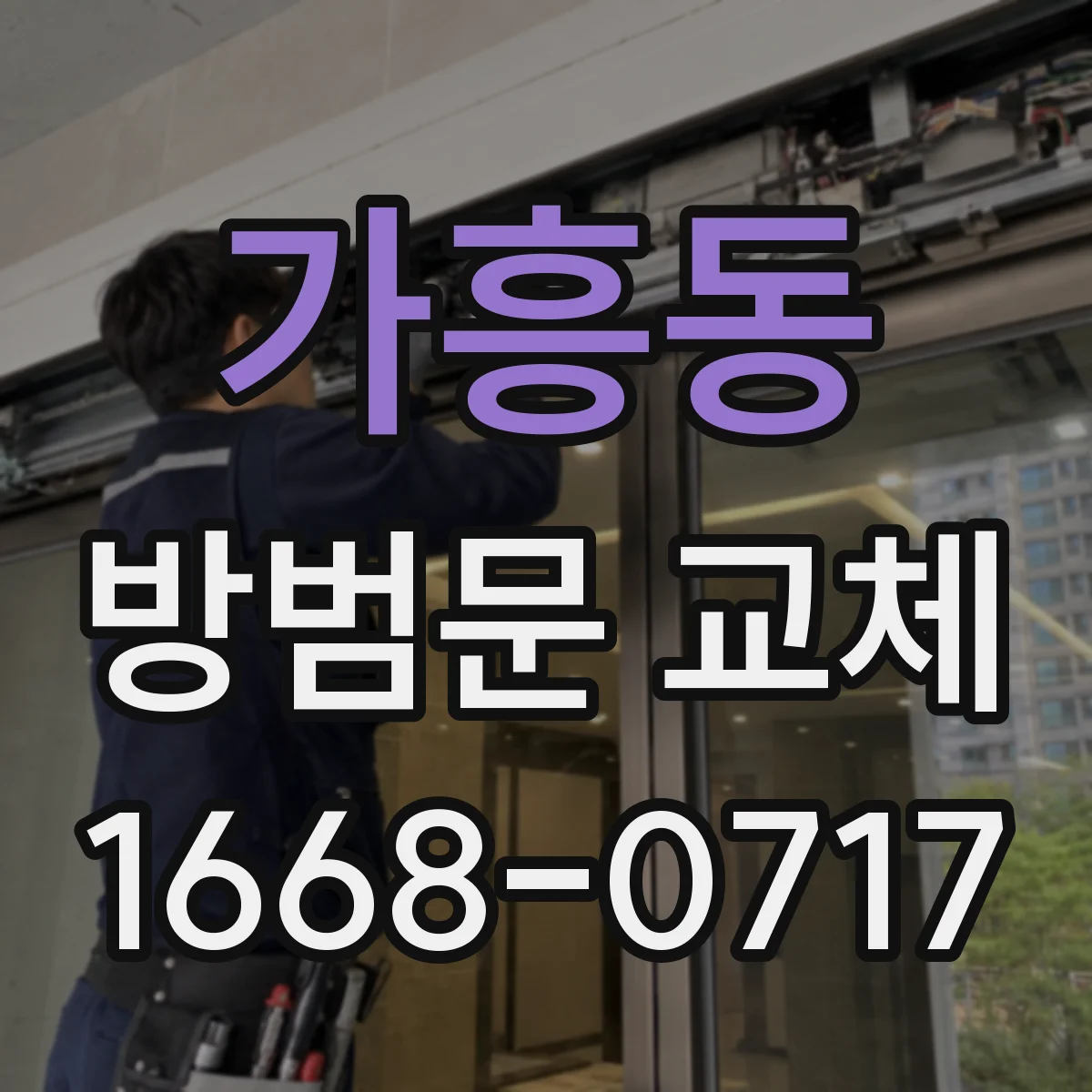 가흥동 방범문 교체