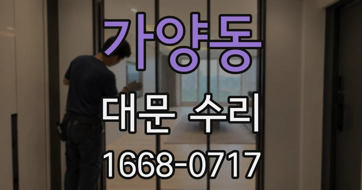 가양동 대문 수리