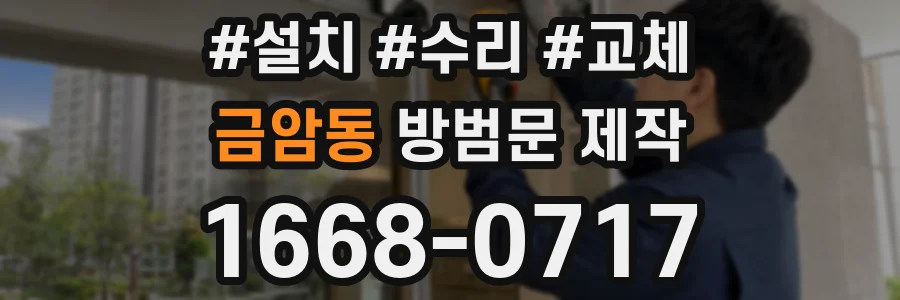 금암동 방범문 제작