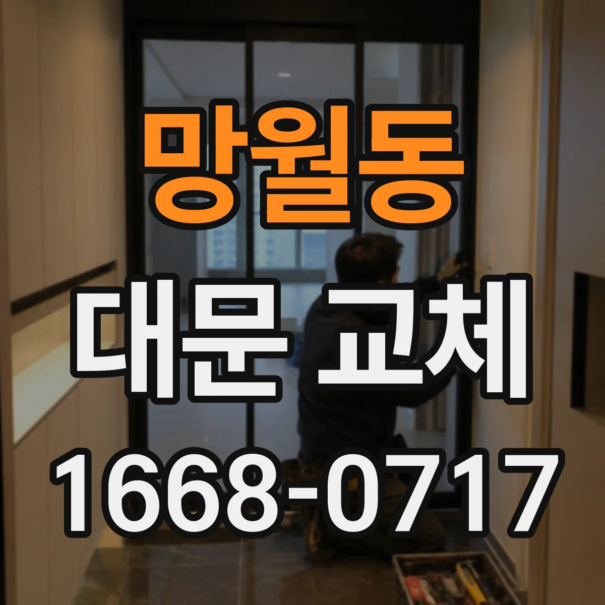 망월동 대문 교체