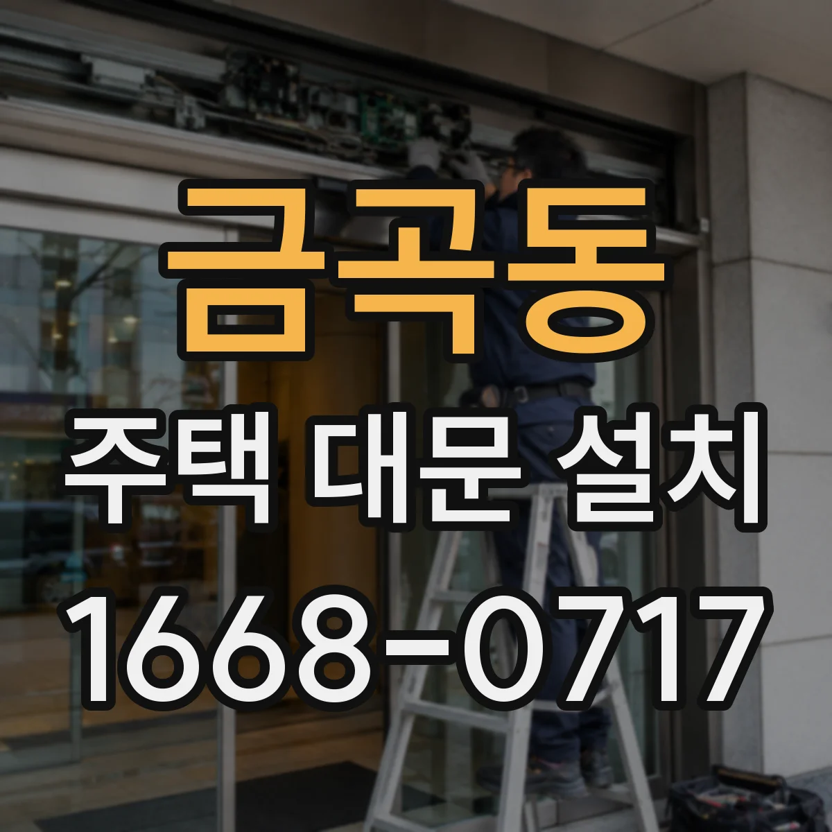 금곡동 주택 대문 설치