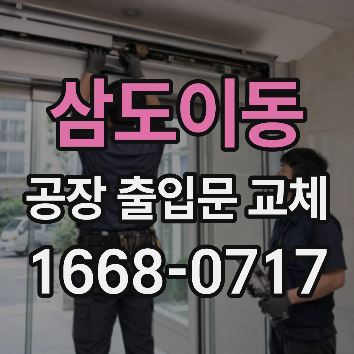 삼도이동 공장 출입문 교체