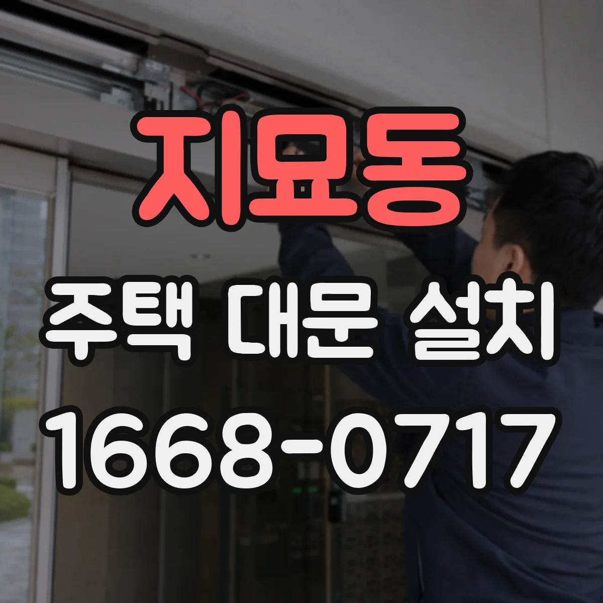 지묘동 주택 대문 설치