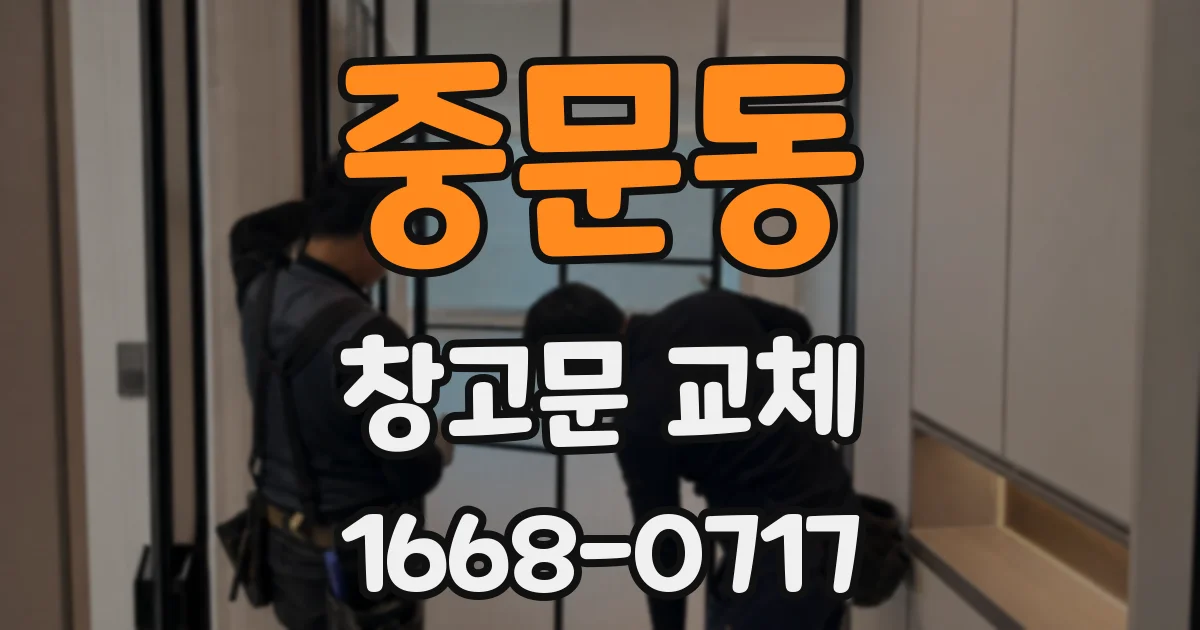 중문동 창고문 교체