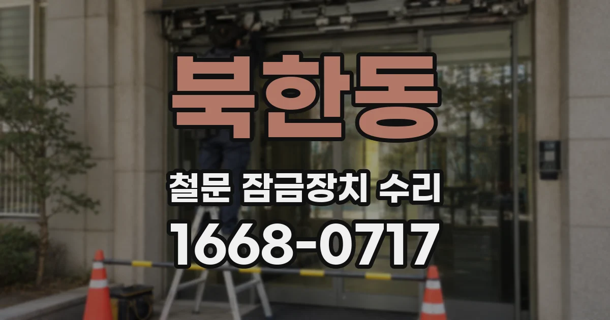 북한동 철문 잠금장치 수리