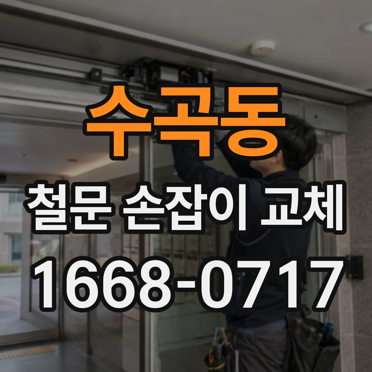 수곡동 철문 손잡이 교체