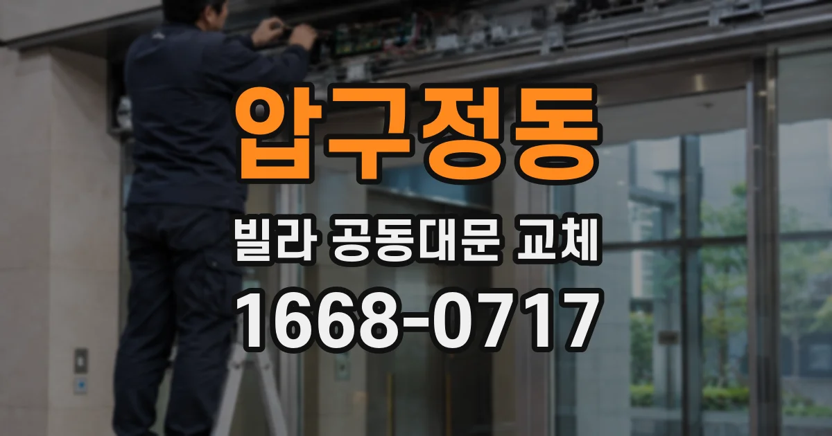 압구정동 빌라 공동대문 교체