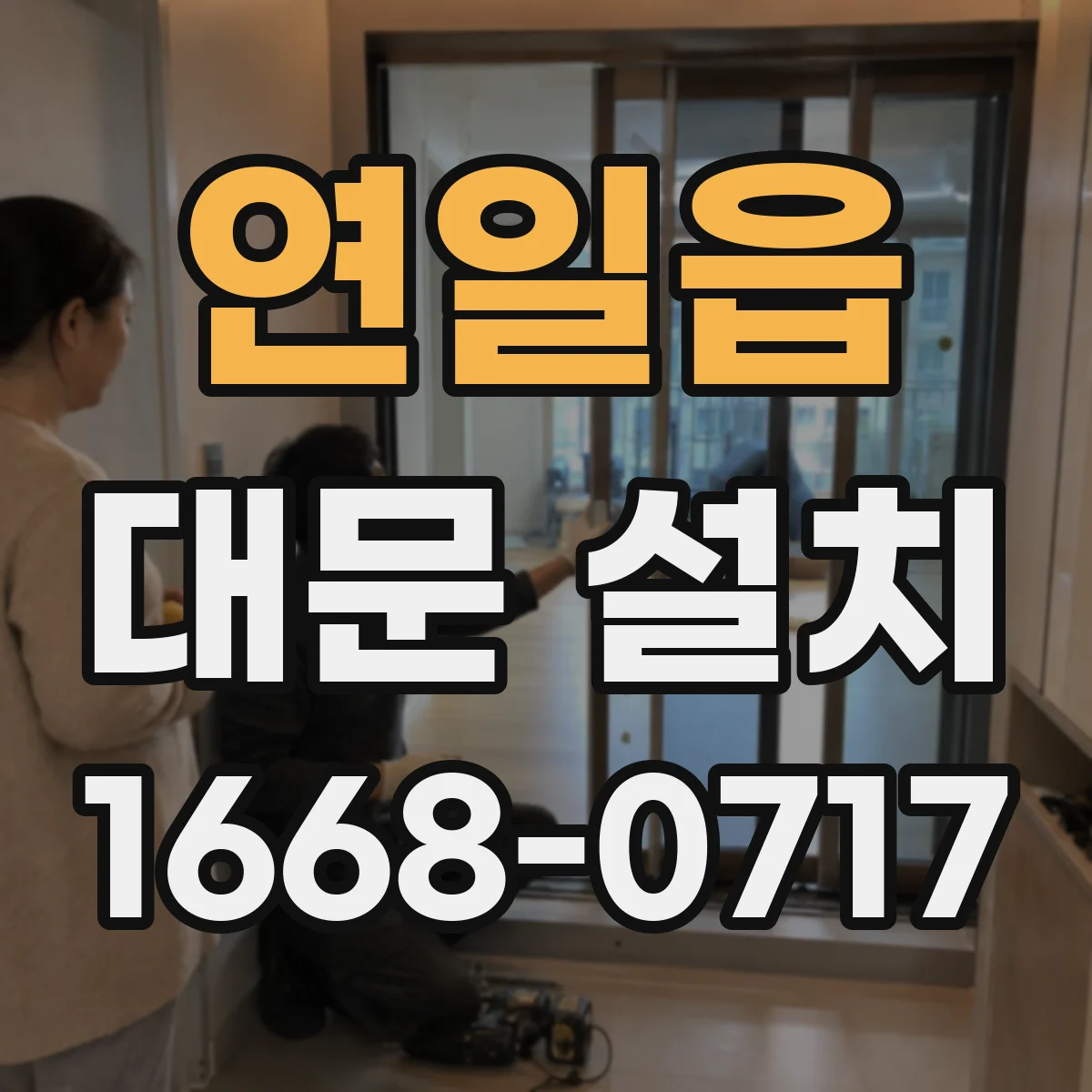 연일읍 대문 설치