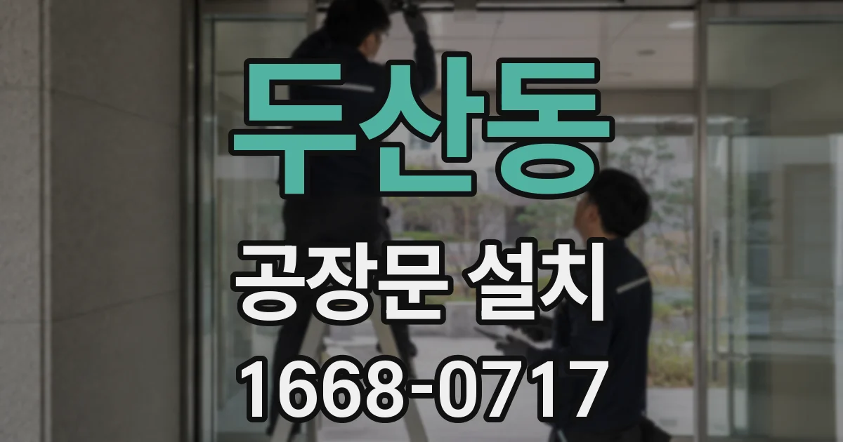 두산동 공장문 설치