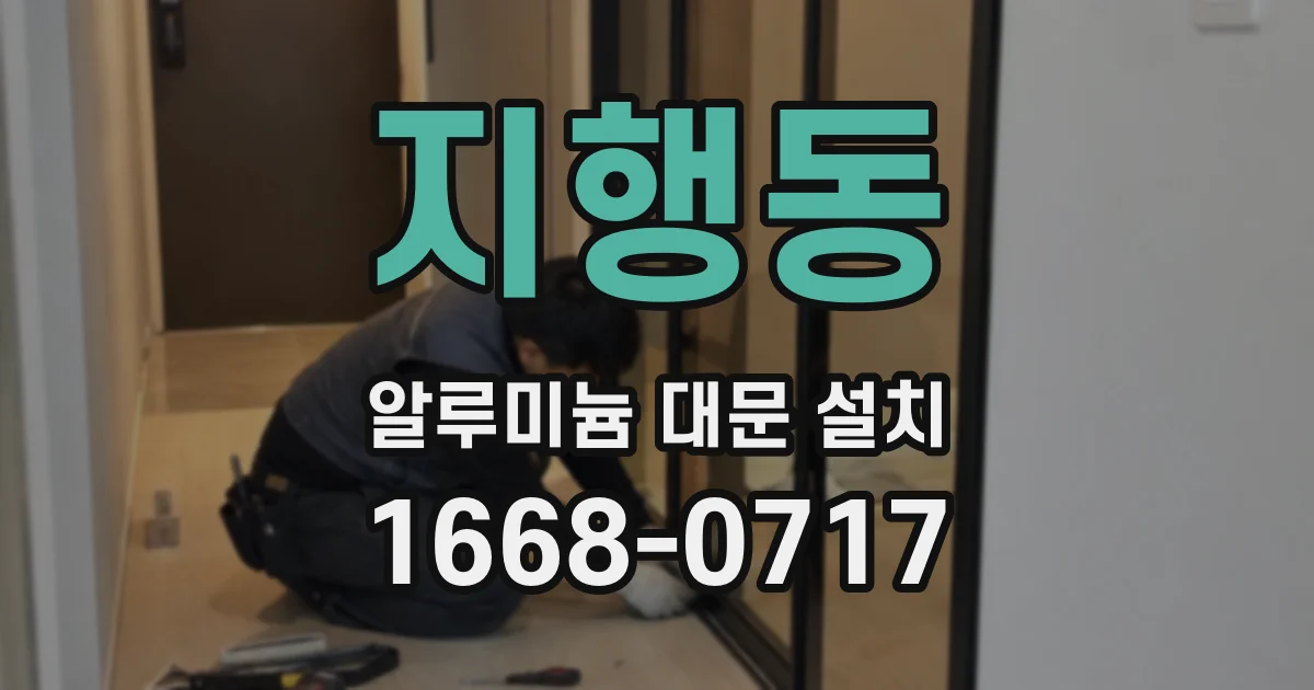 지행동 알루미늄 대문 설치