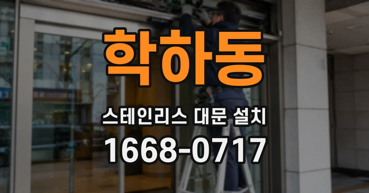 학하동 스테인리스 대문 설치