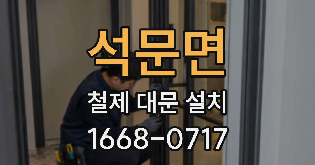 석문면 철제 대문 설치