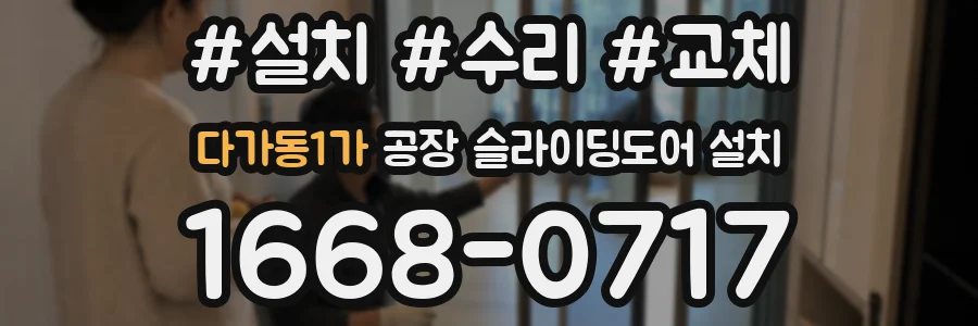 다가동1가 공장 슬라이딩도어 설치