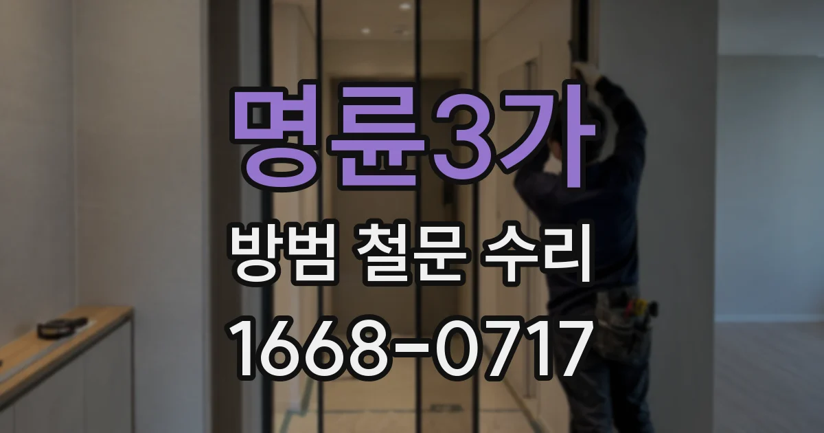 명륜3가 방범 철문 수리