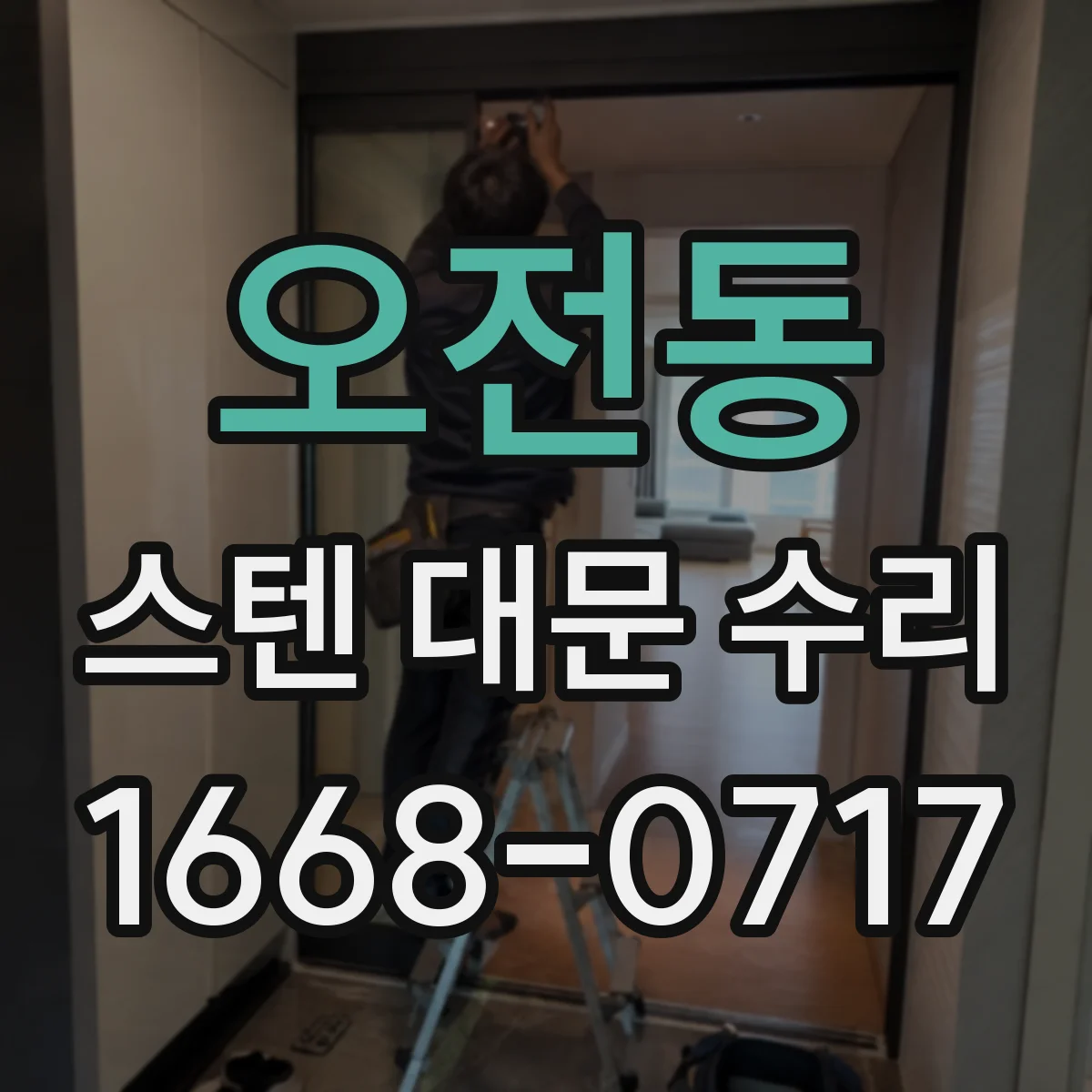오전동 스텐 대문 수리