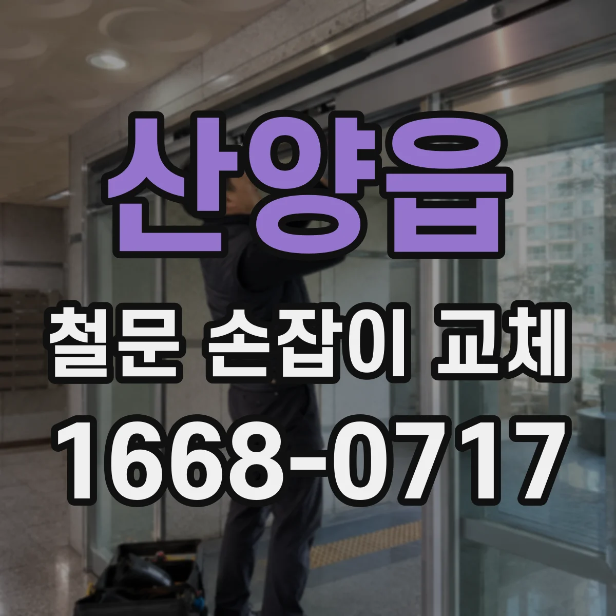 산양읍 철문 손잡이 교체