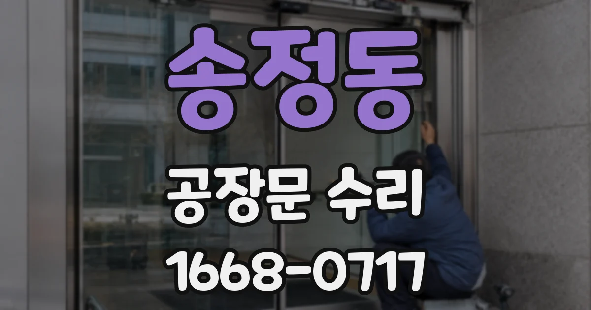 송정동 공장문 수리