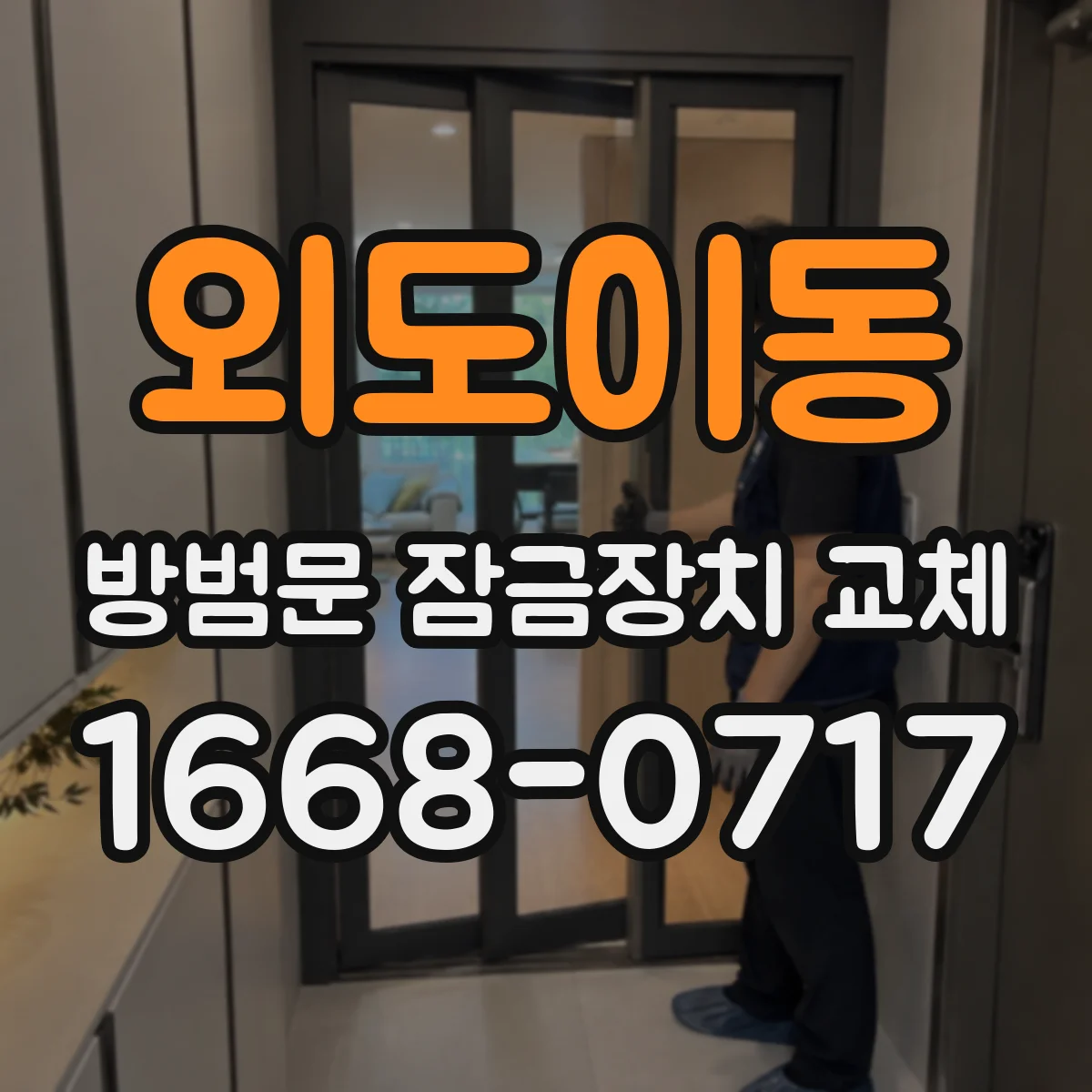 외도이동 방범문 잠금장치 교체