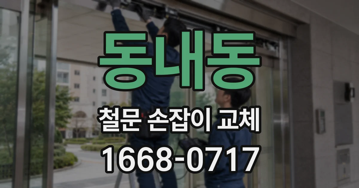동내동 철문 손잡이 교체