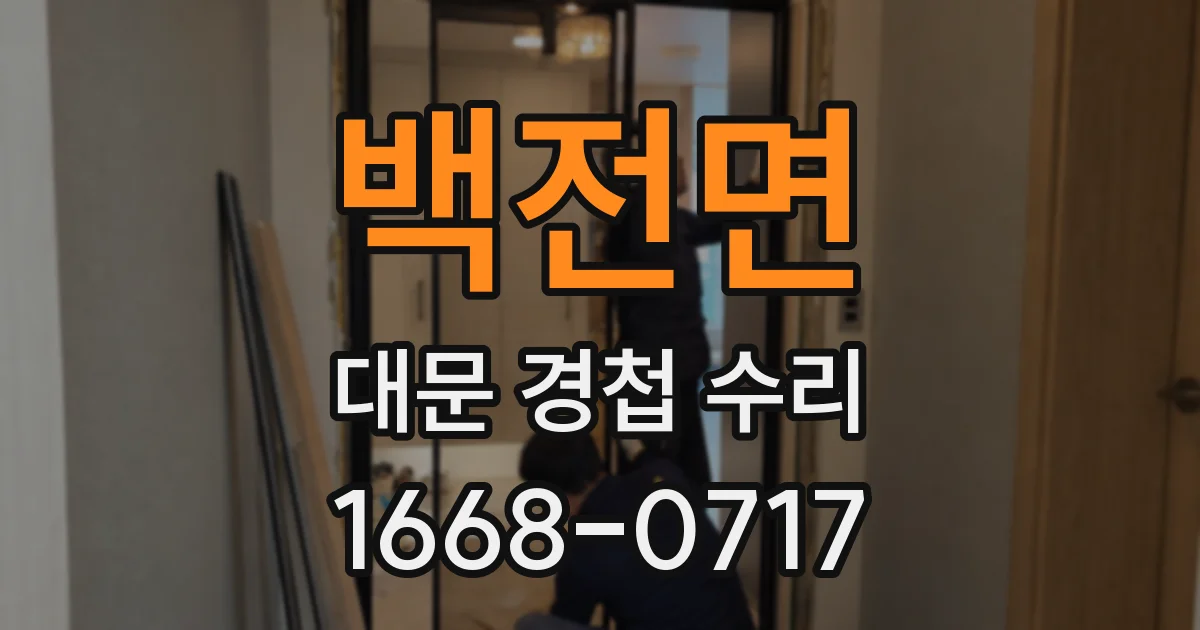 백전면 대문 경첩 수리