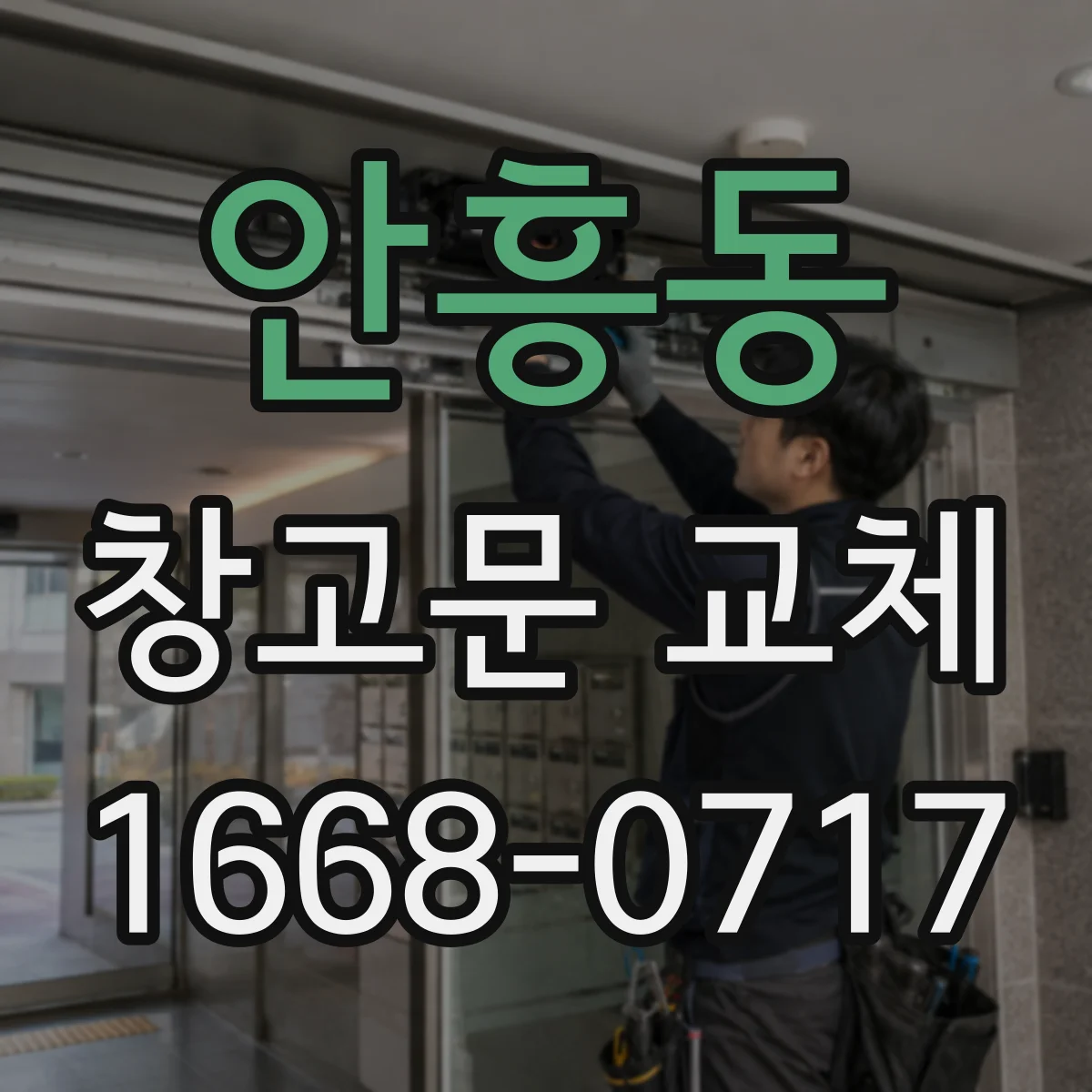 안흥동 창고문 교체