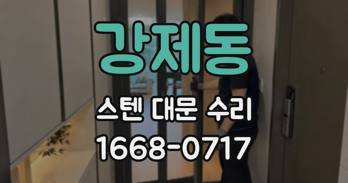 강제동 스텐 대문 수리