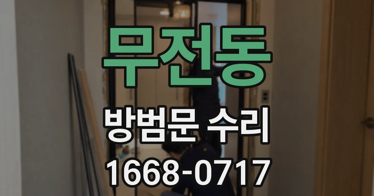 무전동 방범문 수리