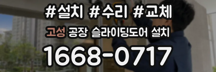 고성 공장 슬라이딩도어 설치