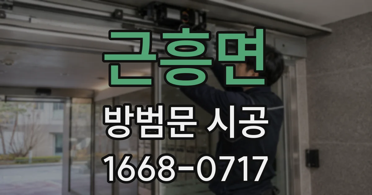 근흥면 방범문 시공