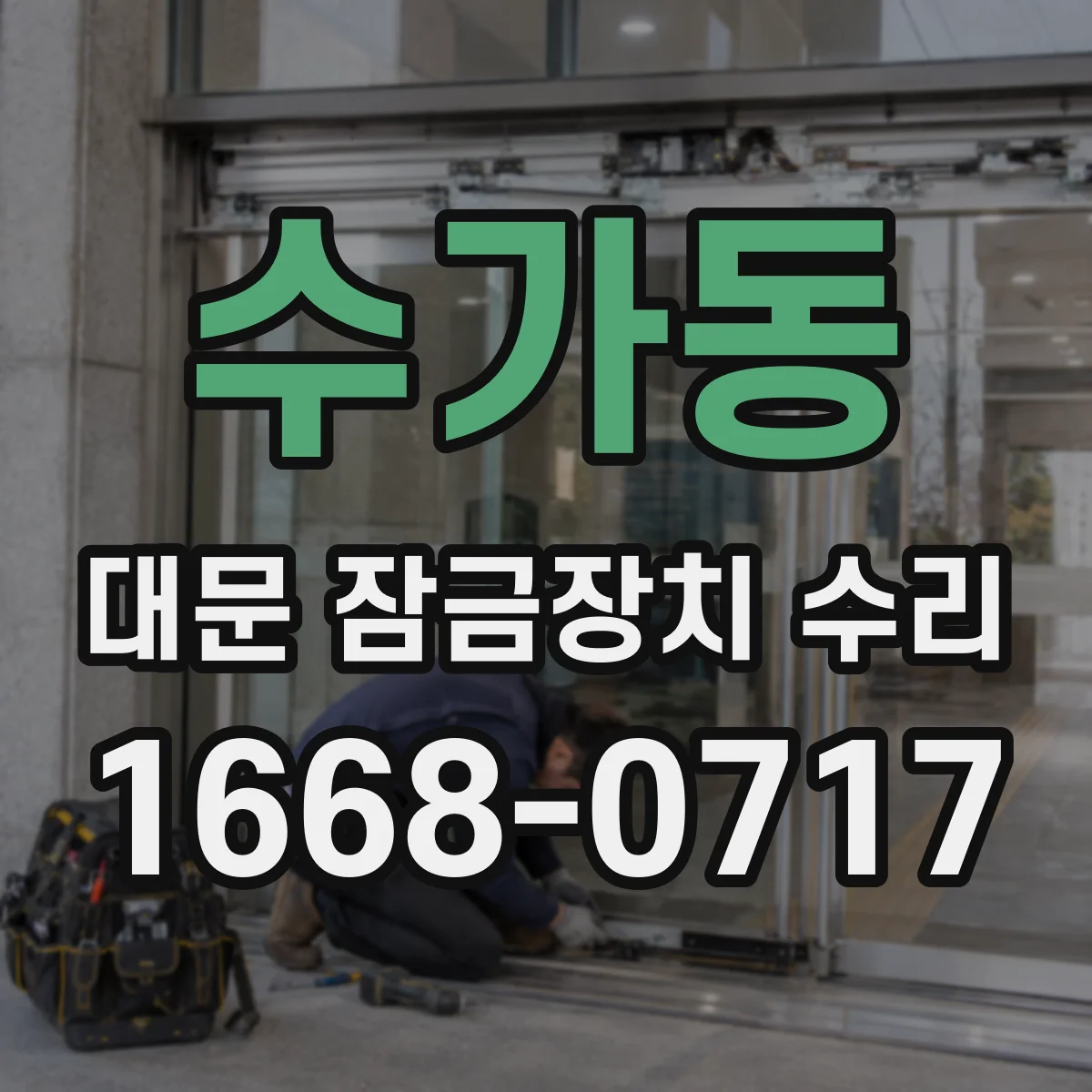 수가동 대문 잠금장치 수리