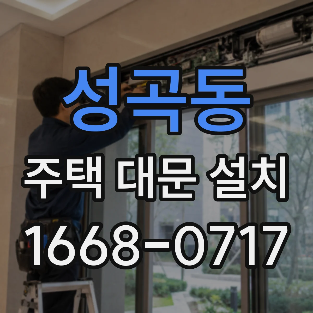 성곡동 주택 대문 설치